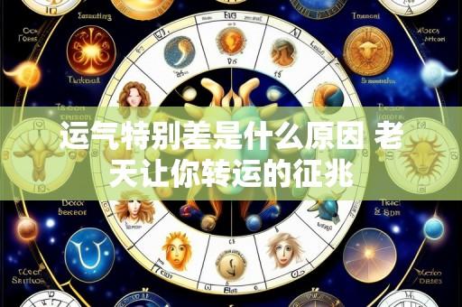 运气特别差是什么原因 老天让你转运的征兆