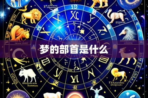 梦的部首是什么
