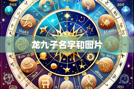 龙九子名字和图片