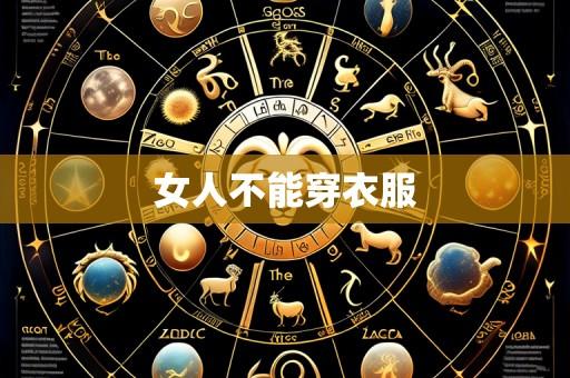 女人不能穿衣服