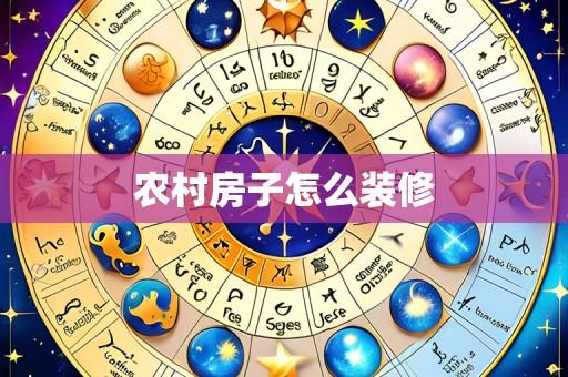 农村房子怎么装修