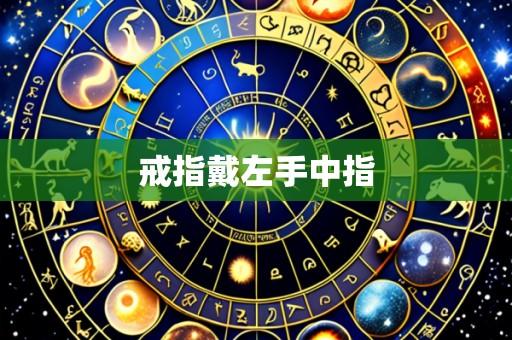 戒指戴左手中指