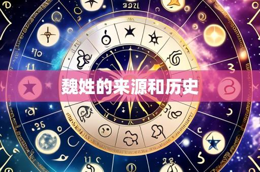 魏姓的来源和历史