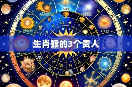 生肖猴的3个贵人