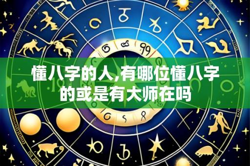 懂八字的人,有哪位懂八字的或是有大师在吗