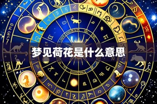 梦见荷花是什么意思