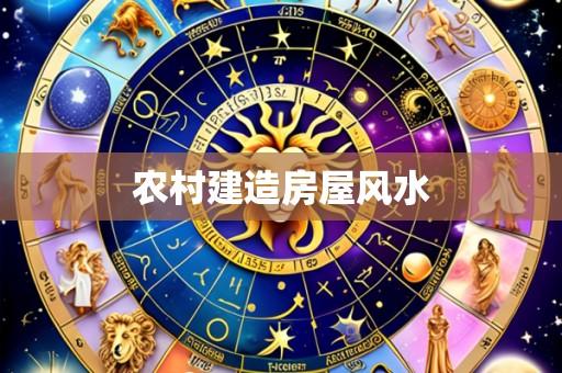 农村建造房屋风水