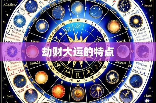 劫财大运的特点