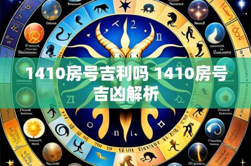 1410房号吉利吗 1410房号吉凶解析