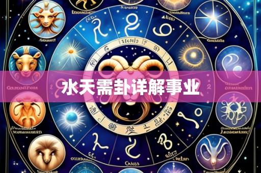 水天需卦详解事业