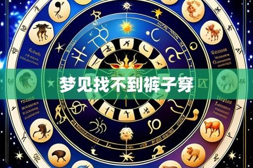 梦见找不到裤子穿