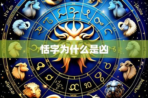恬字为什么是凶