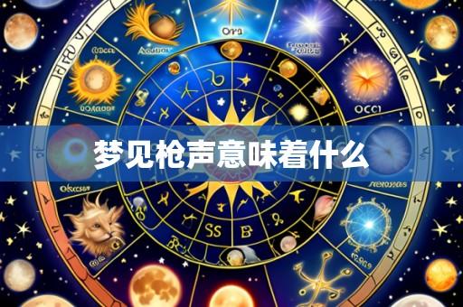 梦见枪声意味着什么
