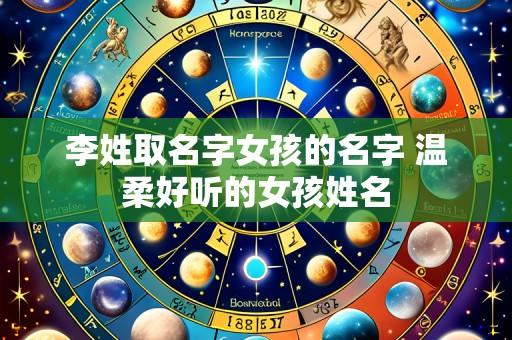 李姓取名字女孩的名字 温柔好听的女孩姓名