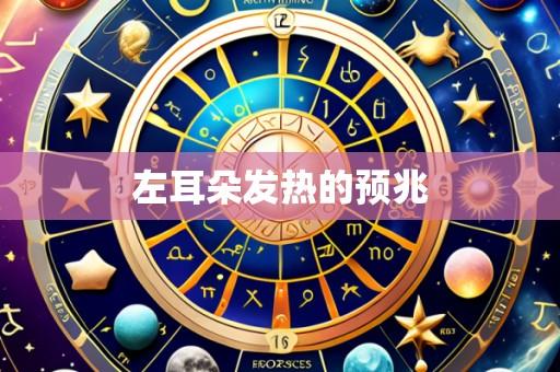 左耳朵发热的预兆