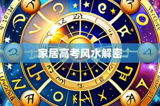 家居高考风水解密