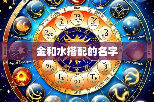 金和水搭配的名字