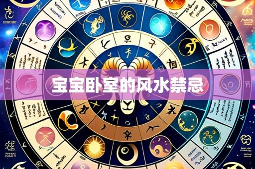 宝宝卧室的风水禁忌