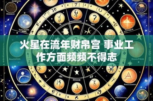 火星在流年财帛宫 事业工作方面频频不得志