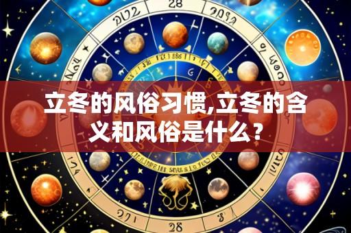 立冬的风俗习惯,立冬的含义和风俗是什么?
