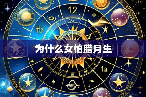 为什么女怕腊月生