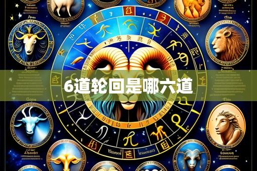6道轮回是哪六道