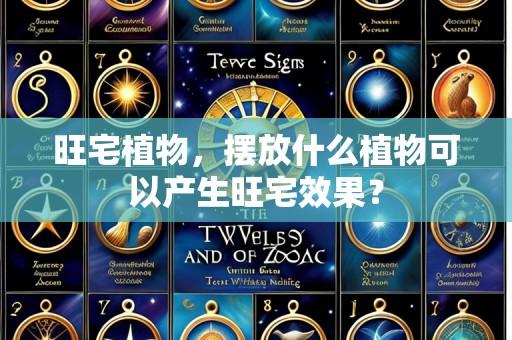 旺宅植物，摆放什么植物可以产生旺宅效果？