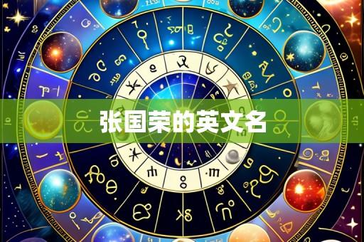 张国荣的英文名