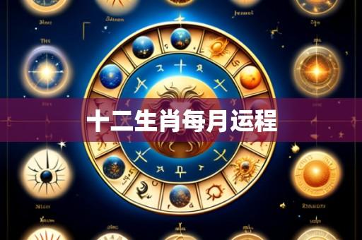 十二生肖每月运程