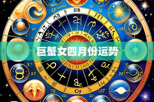 巨蟹女四月份运势
