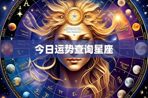 今日运势查询星座