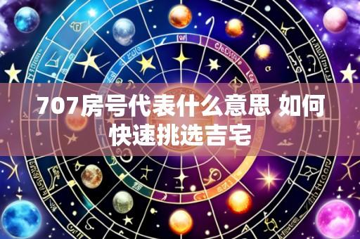 707房号代表什么意思 如何快速挑选吉宅