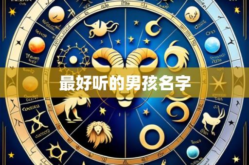 最好听的男孩名字