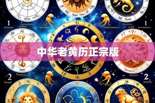 中华老黄历正宗版