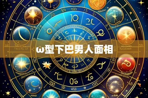 ω型下巴男人面相