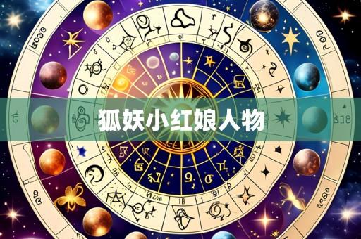 狐妖小红娘人物