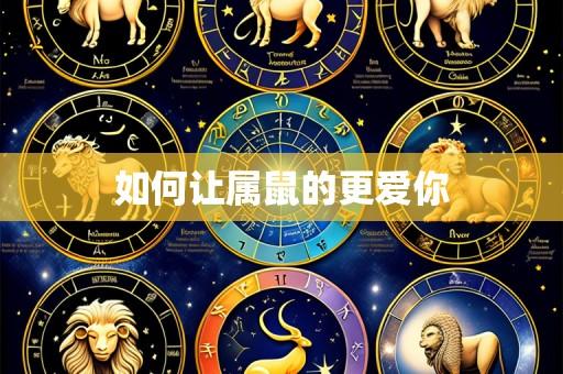 如何让属鼠的更爱你