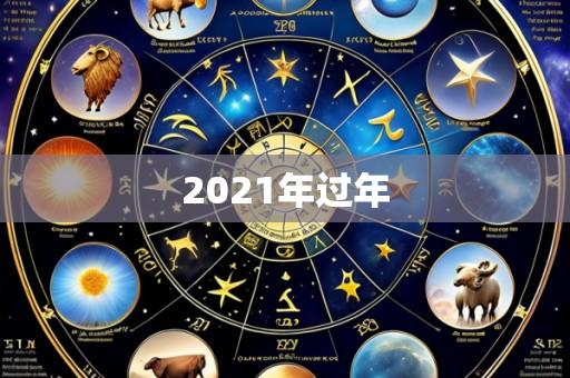 2021年过年