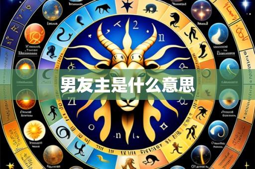 男友主是什么意思