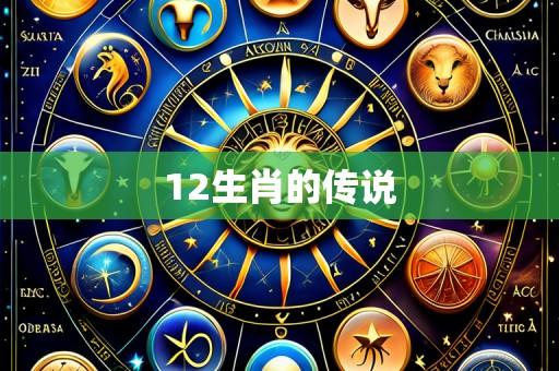 12生肖的传说