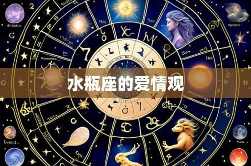 水瓶座的爱情观