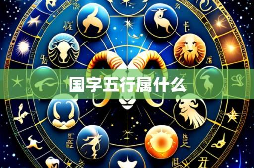 国字五行属什么