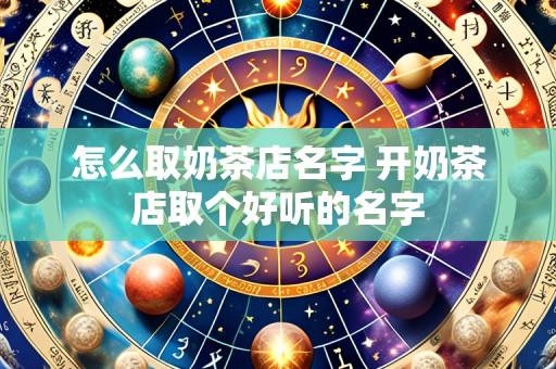 怎么取奶茶店名字 开奶茶店取个好听的名字