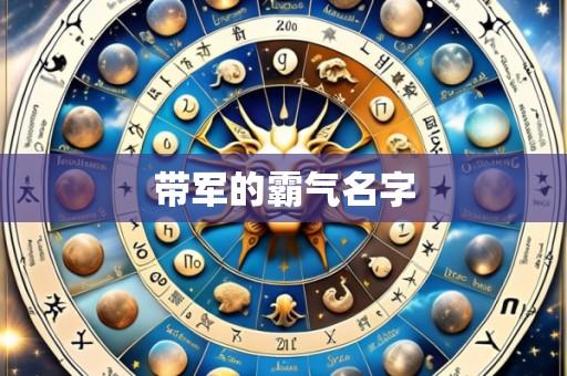 带军的霸气名字