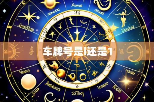 车牌号是i还是1