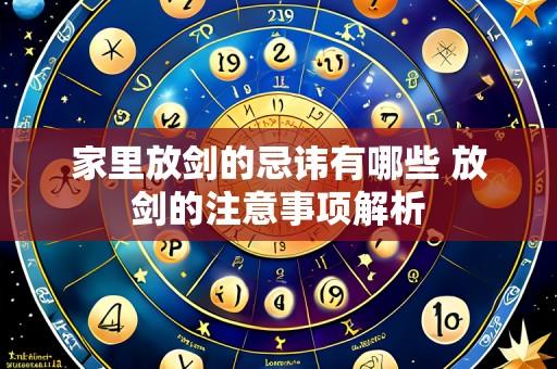 家里放剑的忌讳有哪些 放剑的注意事项解析