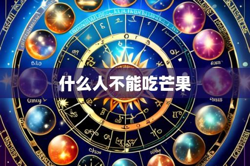 什么人不能吃芒果