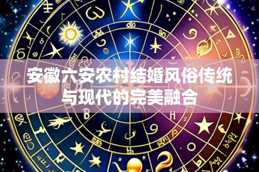 安徽六安农村结婚风俗传统与现代的完美融合