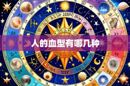 人的血型有哪几种