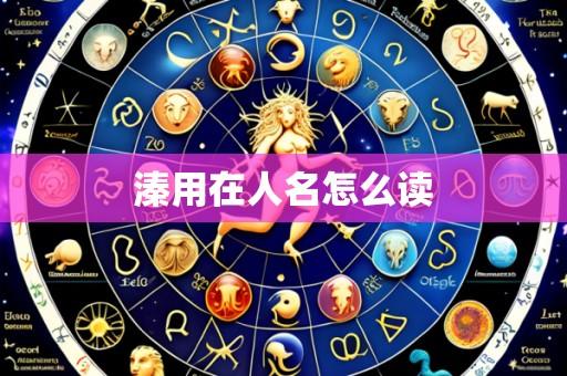 溱用在人名怎么读